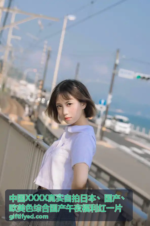 中国XXXX真实自拍日本丶国产丶欧美色综合国产午夜福利红一片 - 欧美午夜福利