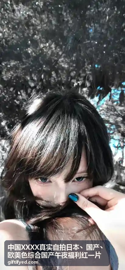 中国XXXX真实自拍日本丶国产丶欧美色综合国产午夜福利红一片 - 畅享中文无码日韩欧AV影视，尽在168slyl.com高清收藏
