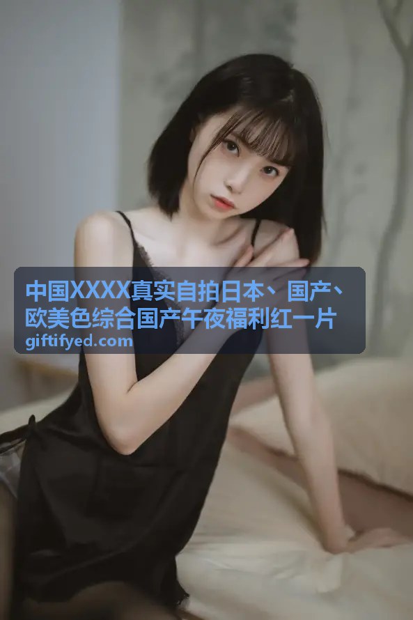 国产真实自拍 - 国产真实偷拍合辑·多场景多角度呈现